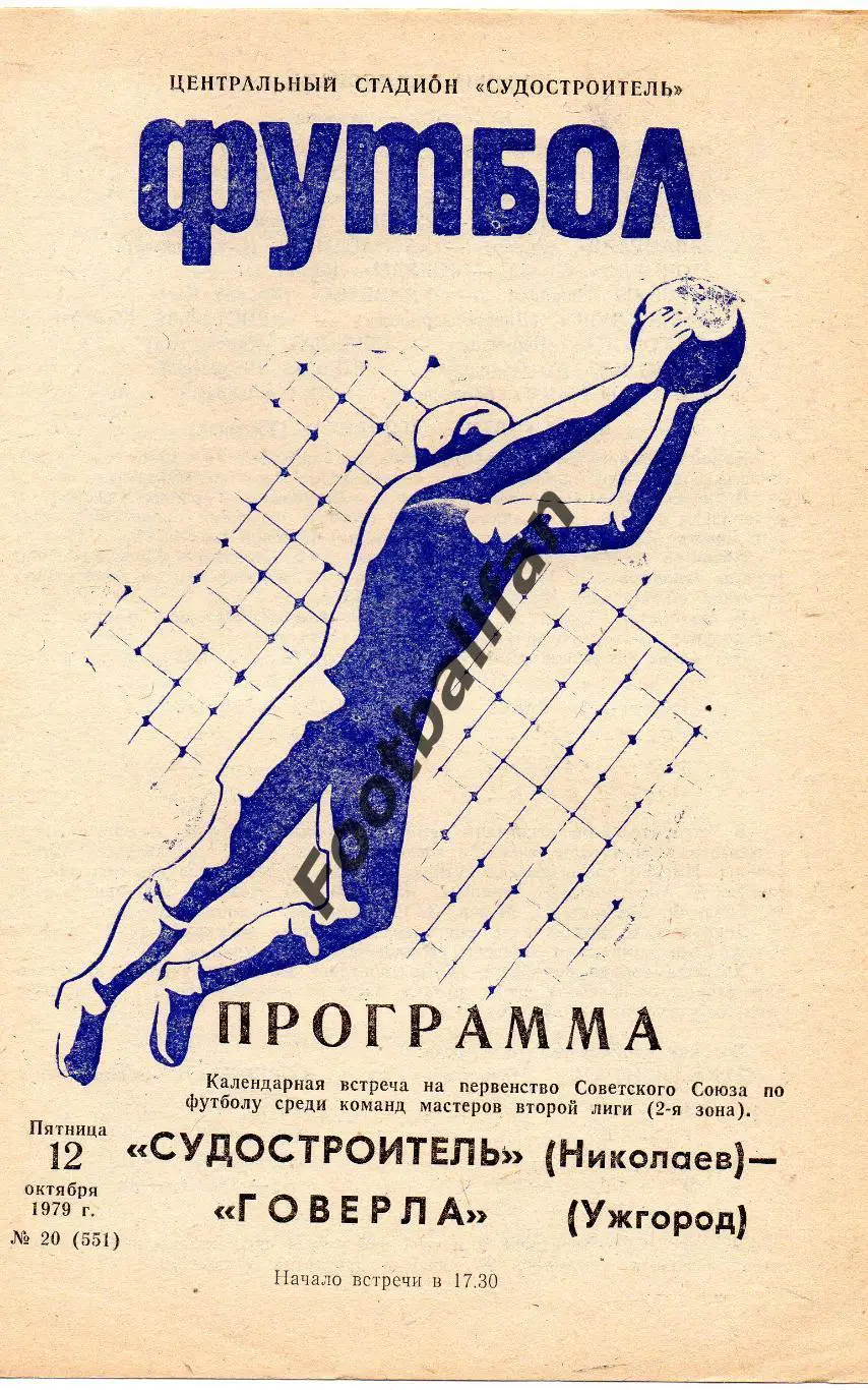 Судостроитель Николаев - Говерла Ужгород 12.10.1979