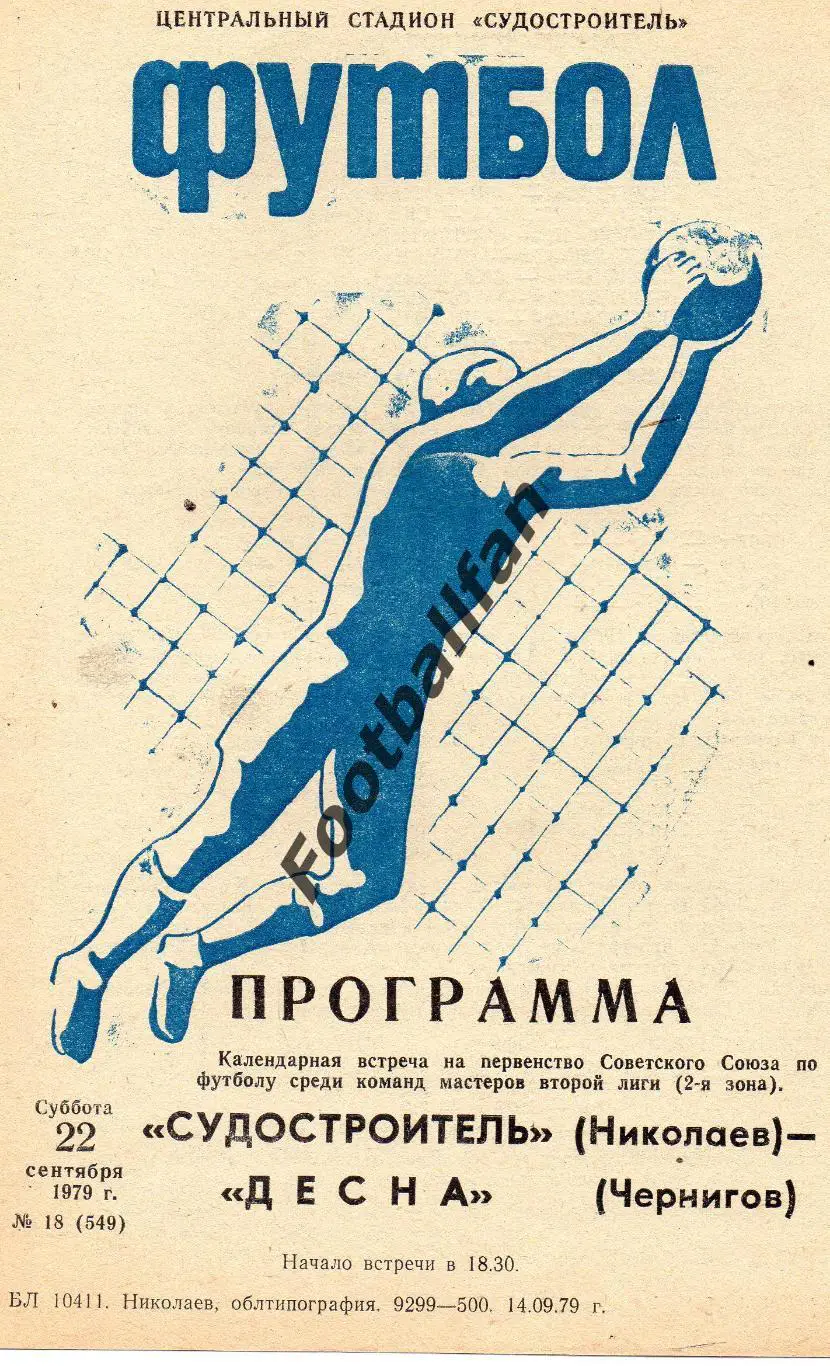 Судостроитель Николаев - Десна Чернигов 22.09.1979