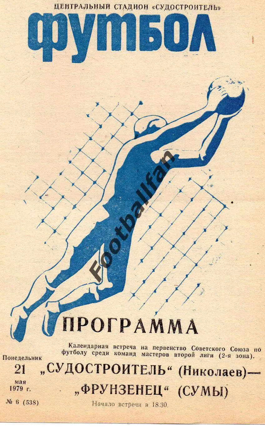 Судостроитель Николаев - Фрунзенец Сумы 21.05.1979