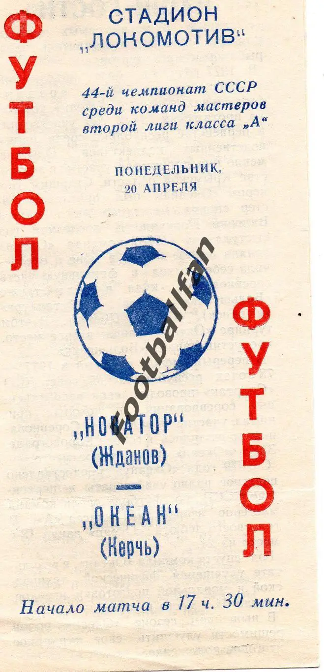 Новатор Жданов ( Мариуполь ) - Океан Керчь 20.04.1981