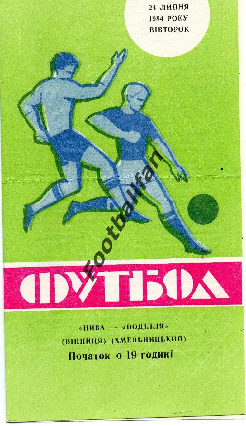 Нива Винница - Подолье Хмельницкий 24.07.1984