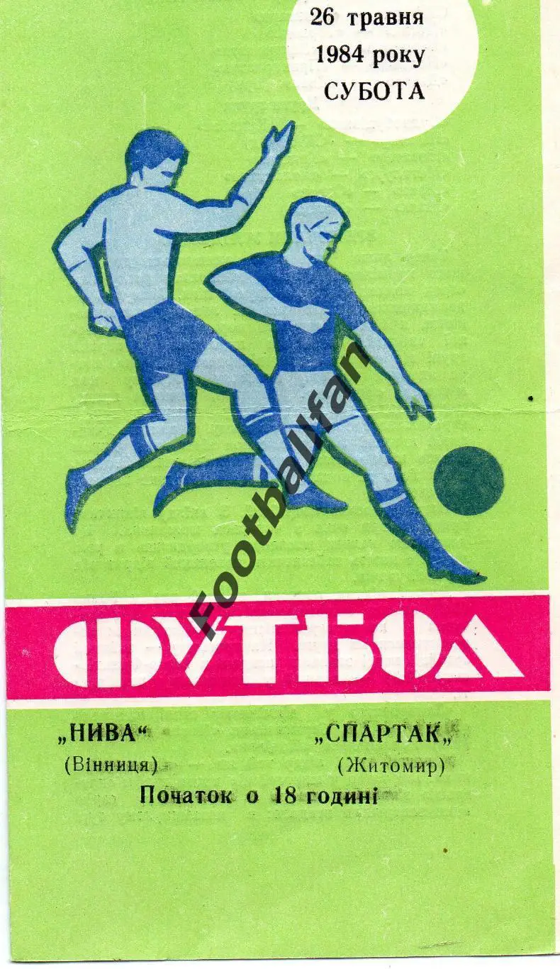 Нива Винница - Спартак Житомир 26.05.1984