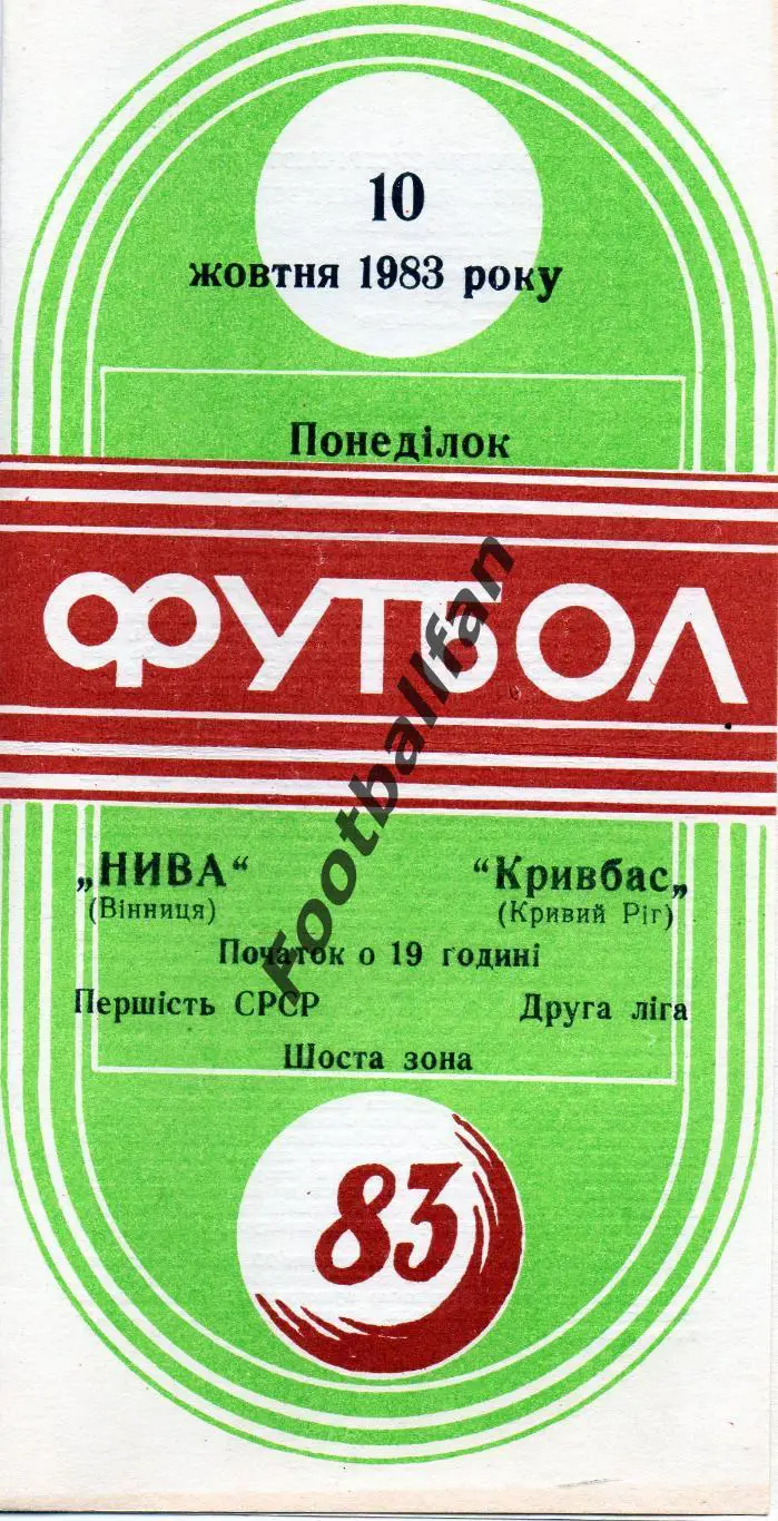 Нива Винница - Кривбасс Кривой Рог 10.10.1983