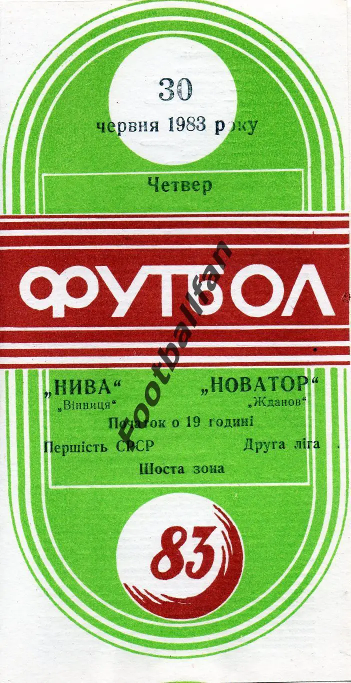 Нива Винница - Новатор Жданов ( Мариуполь ) 30.06.1983