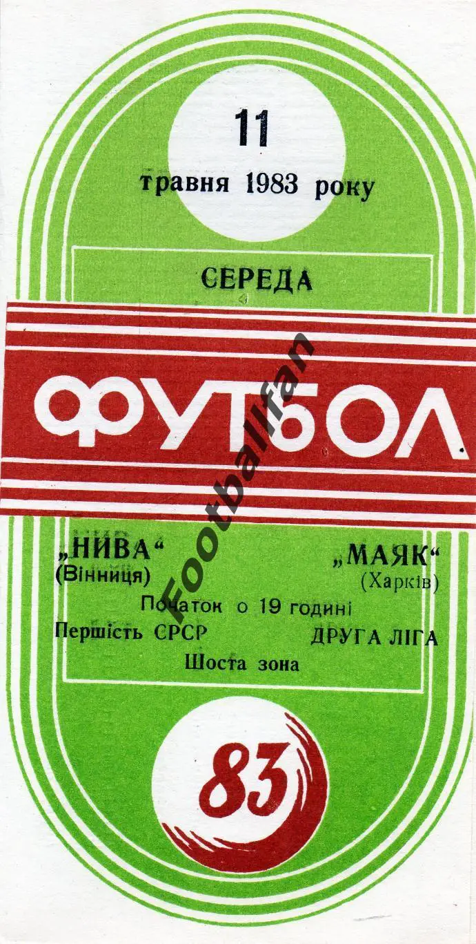 Нива Винница - Маяк Харьков 11.05.1983