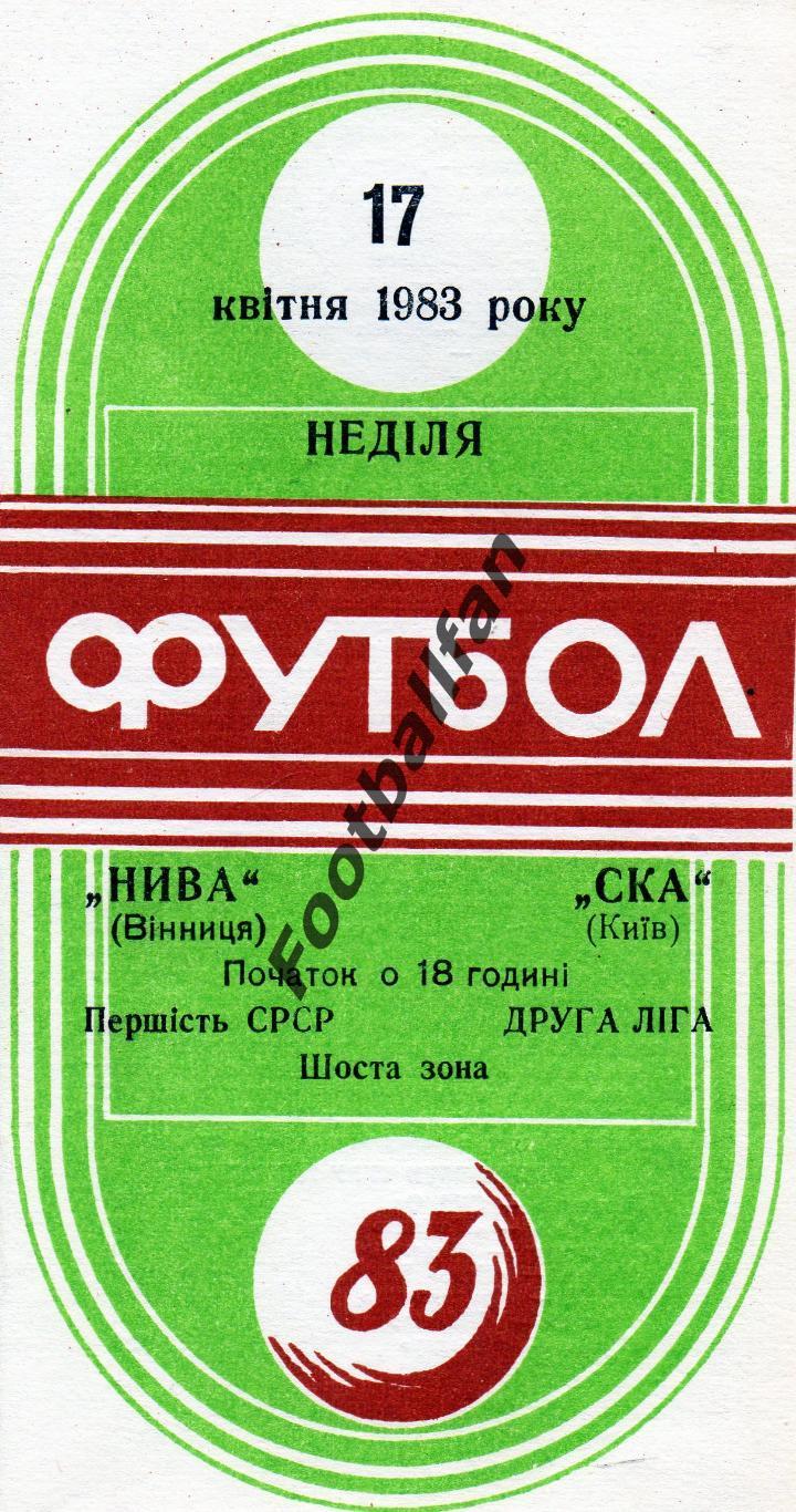 Нива Винница - СКА Киев 17.04.1983