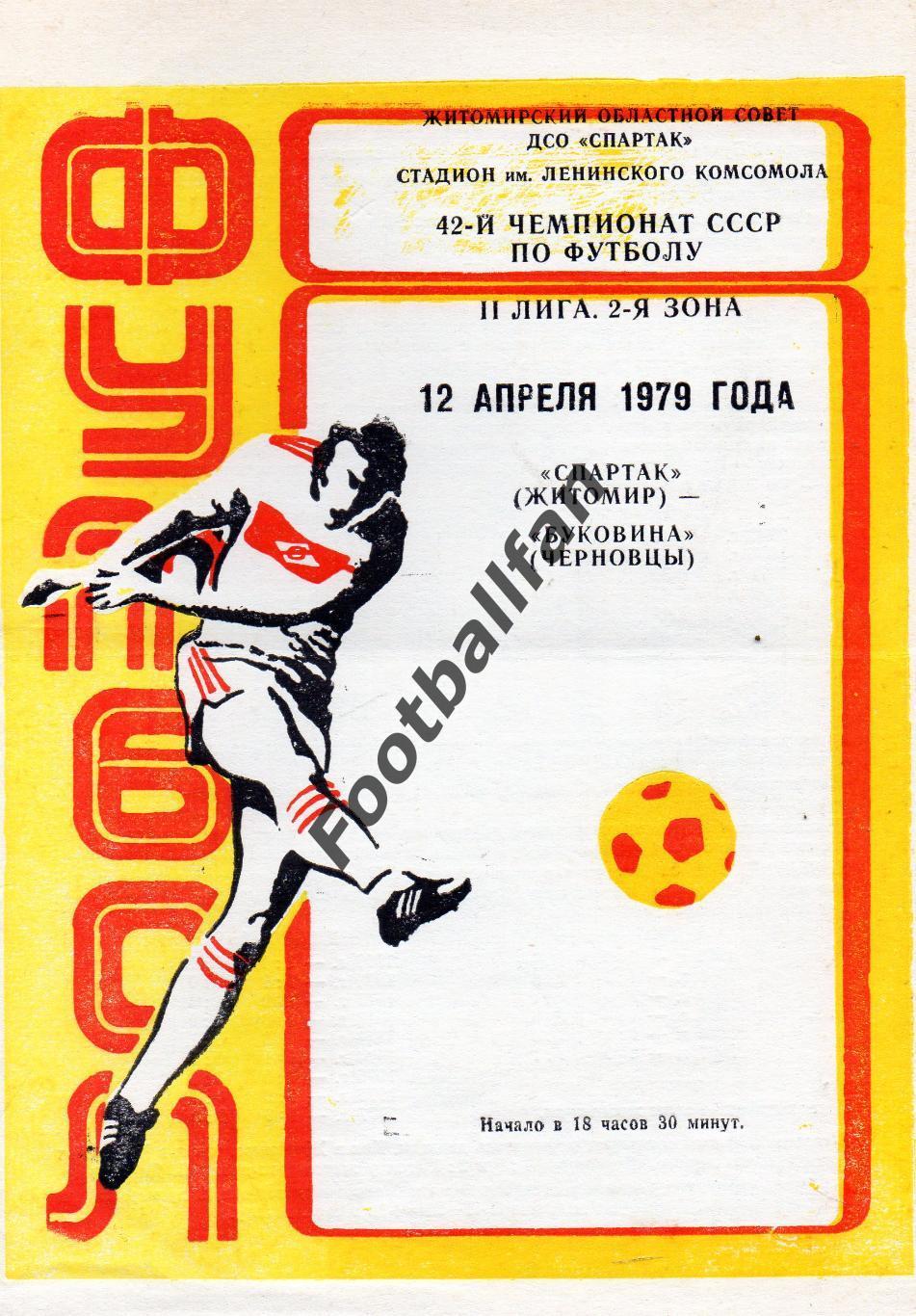 Спартак Житомир - Буковина Черновцы 12.04.1979