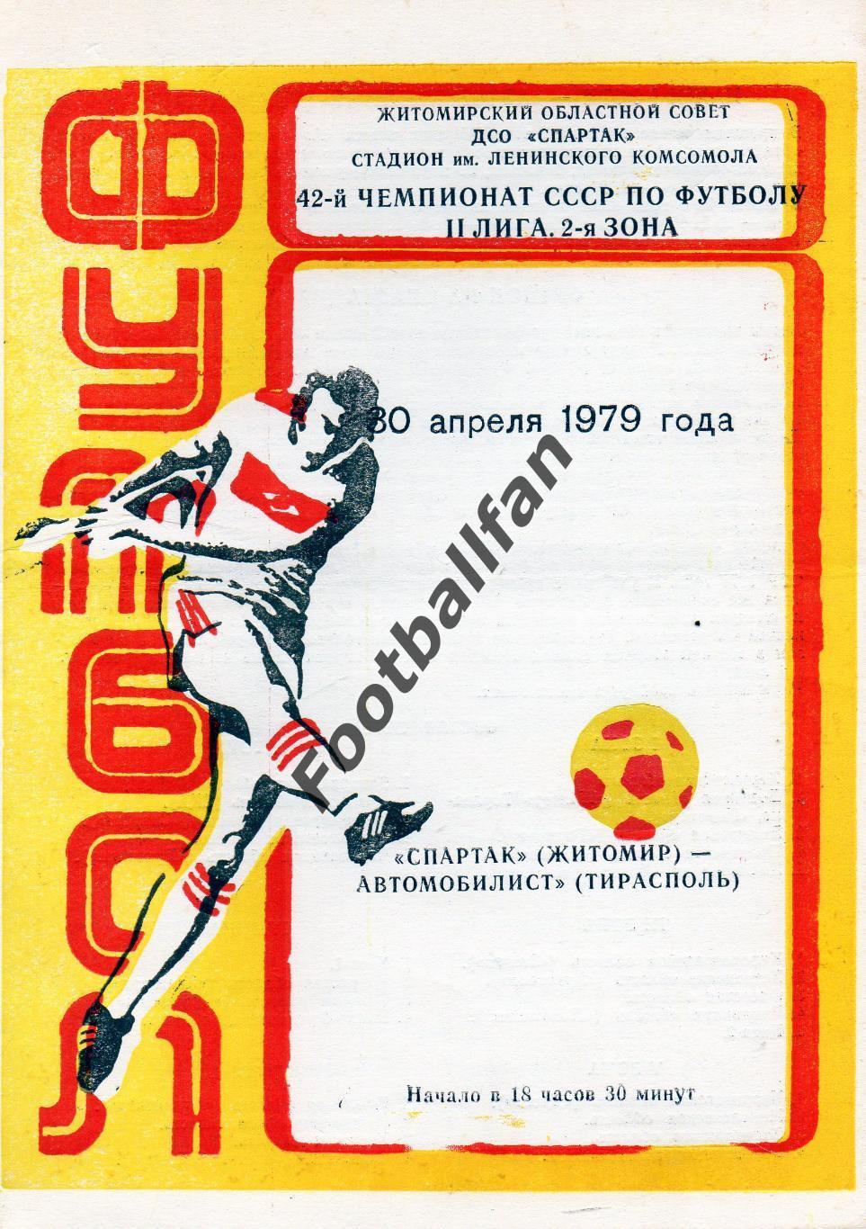 Спартак Житомир - Автомобилист Тирасполь 30.04.1979