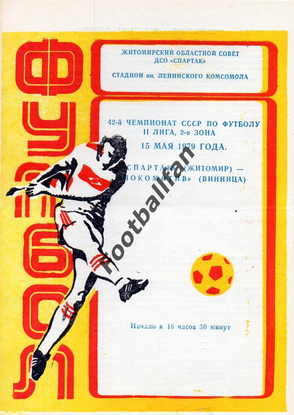 Спартак Житомир - Локомотив Винница 15.05.1979