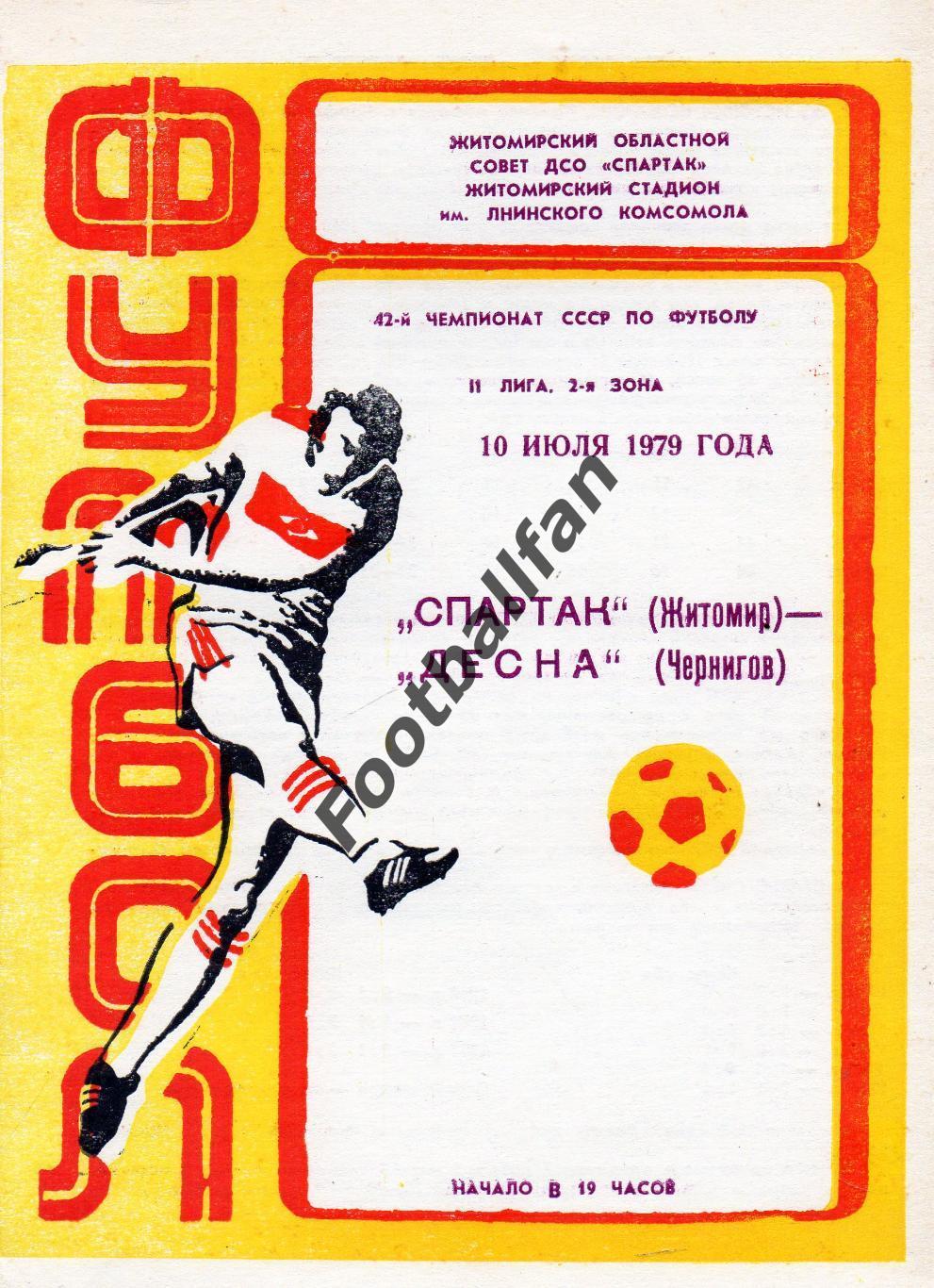 Спартак Житомир - Десна Чернигов 10.07.1979