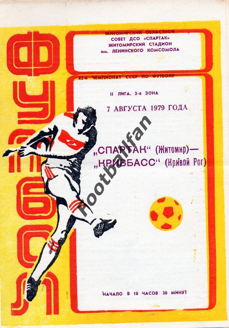 Спартак Житомир - Кривбасс Кривой Рог 07.08.1979