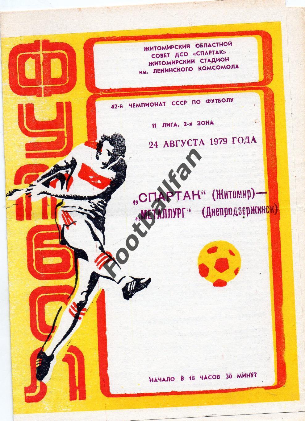 Спартак Житомир - Металлург Днепродзержинск 24.08.1979