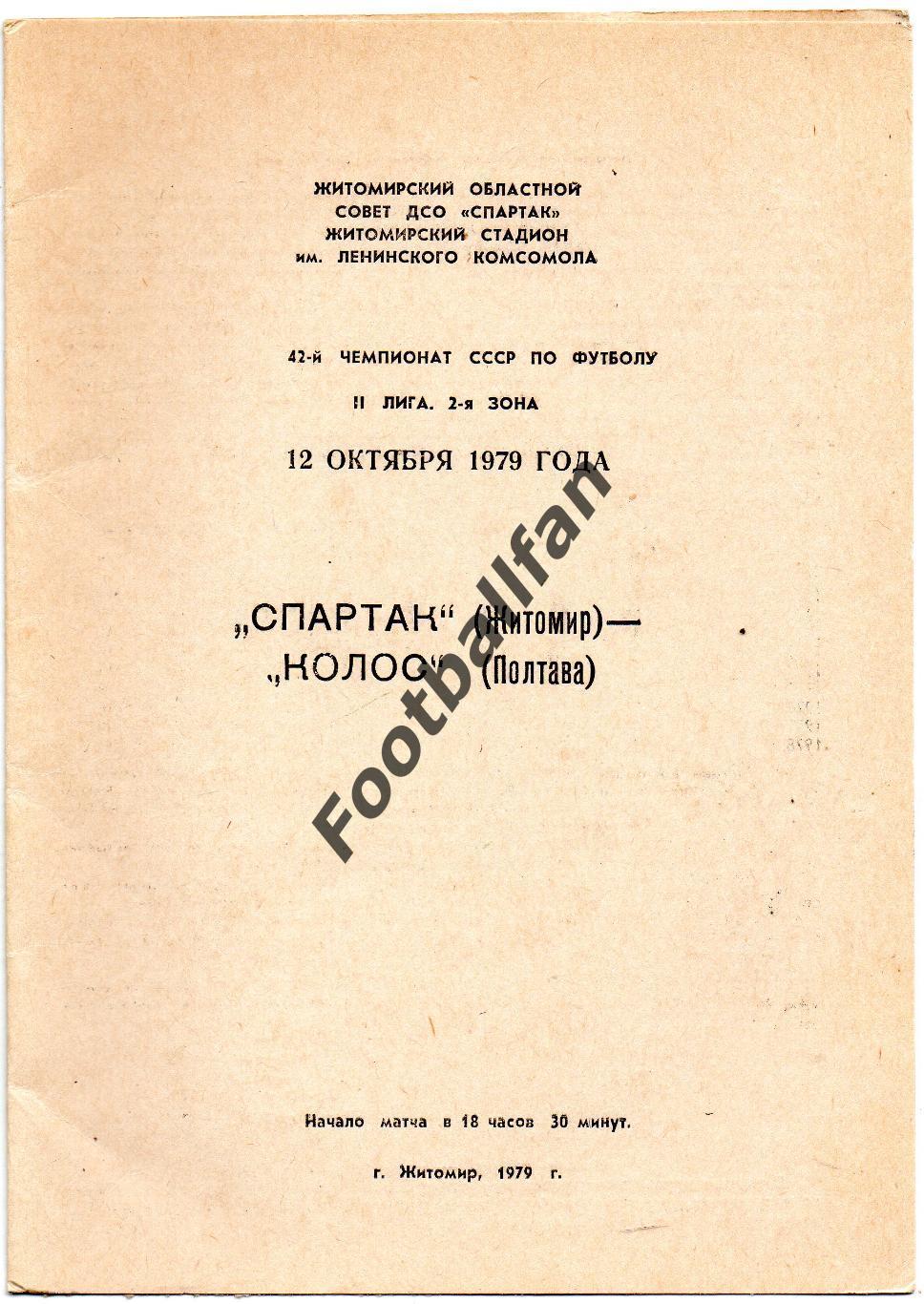 Спартак Житомир - Колос Полтава 12.10.1979