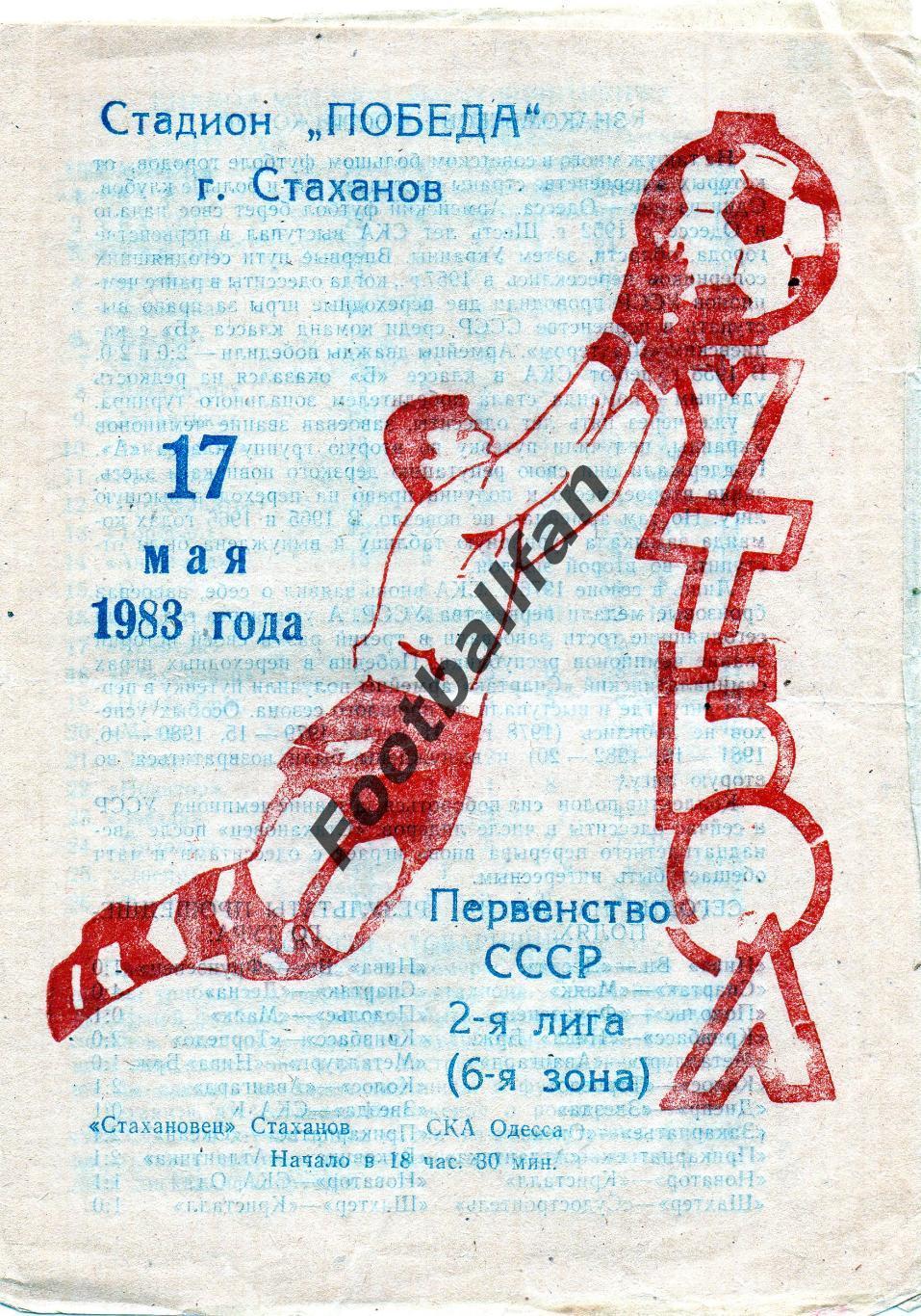 Стахановец Стаханов - СКА Одесса 17.05.1983