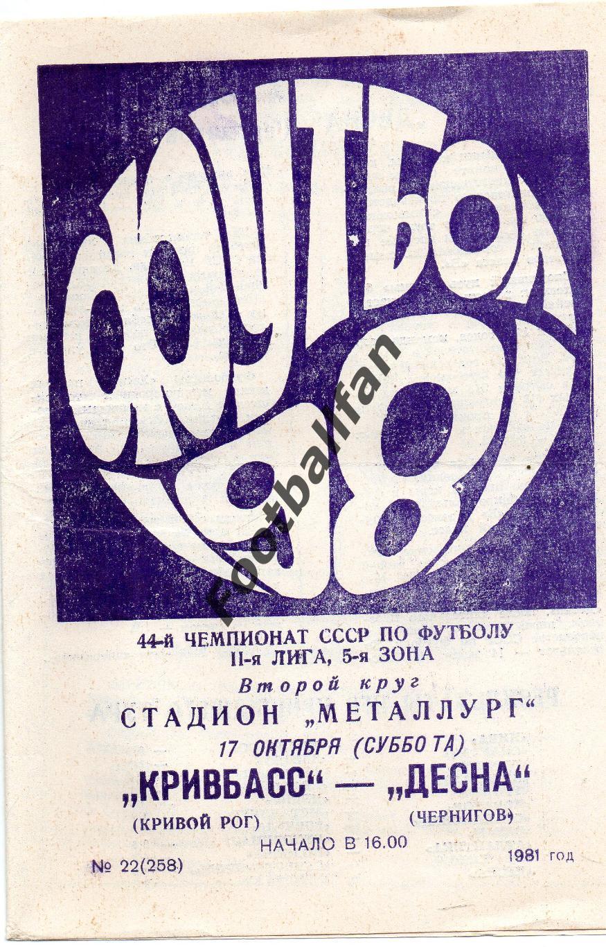 Кривбасс Кривой Рог - Десна Чернигов 17.10.1981