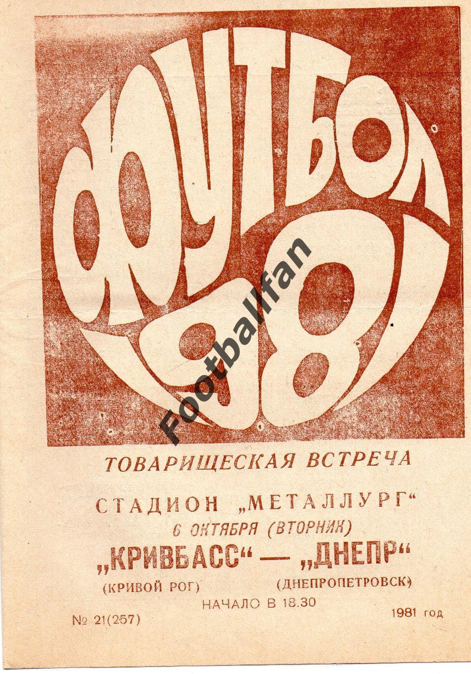 Кривбасс Кривой Рог - Днепр Днепропетровск 06.10.1981