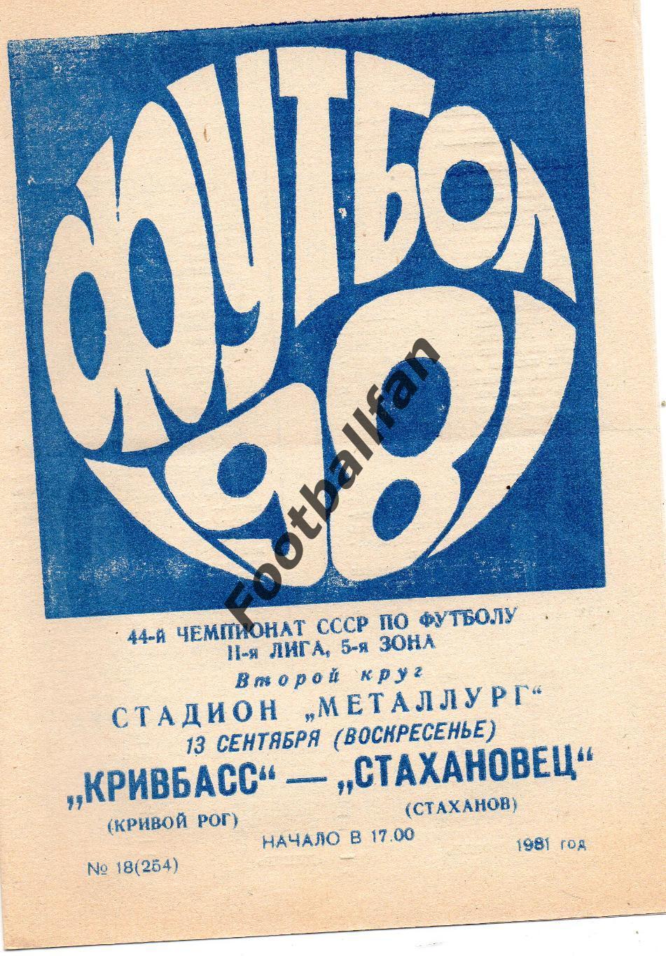 Кривбасс Кривой Рог - Стахановец Стаханов 13.09.1981
