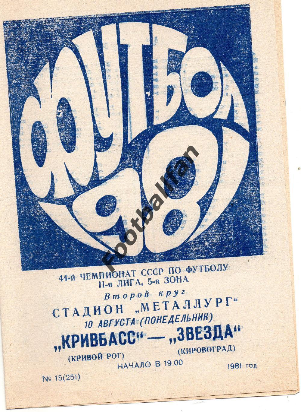 Кривбасс Кривой Рог - Звезда Кировоград 10.08.1981