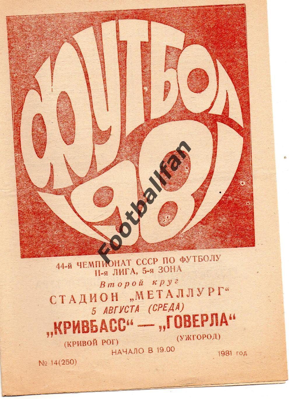 Кривбасс Кривой Рог - Говерла Ужгород 05.08.1981