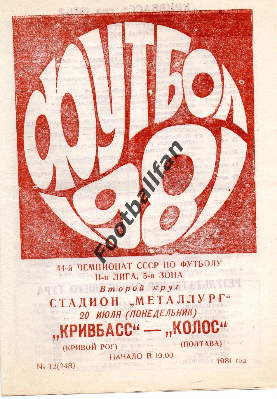Кривбасс Кривой Рог - Колос Полтава 20.07.1981