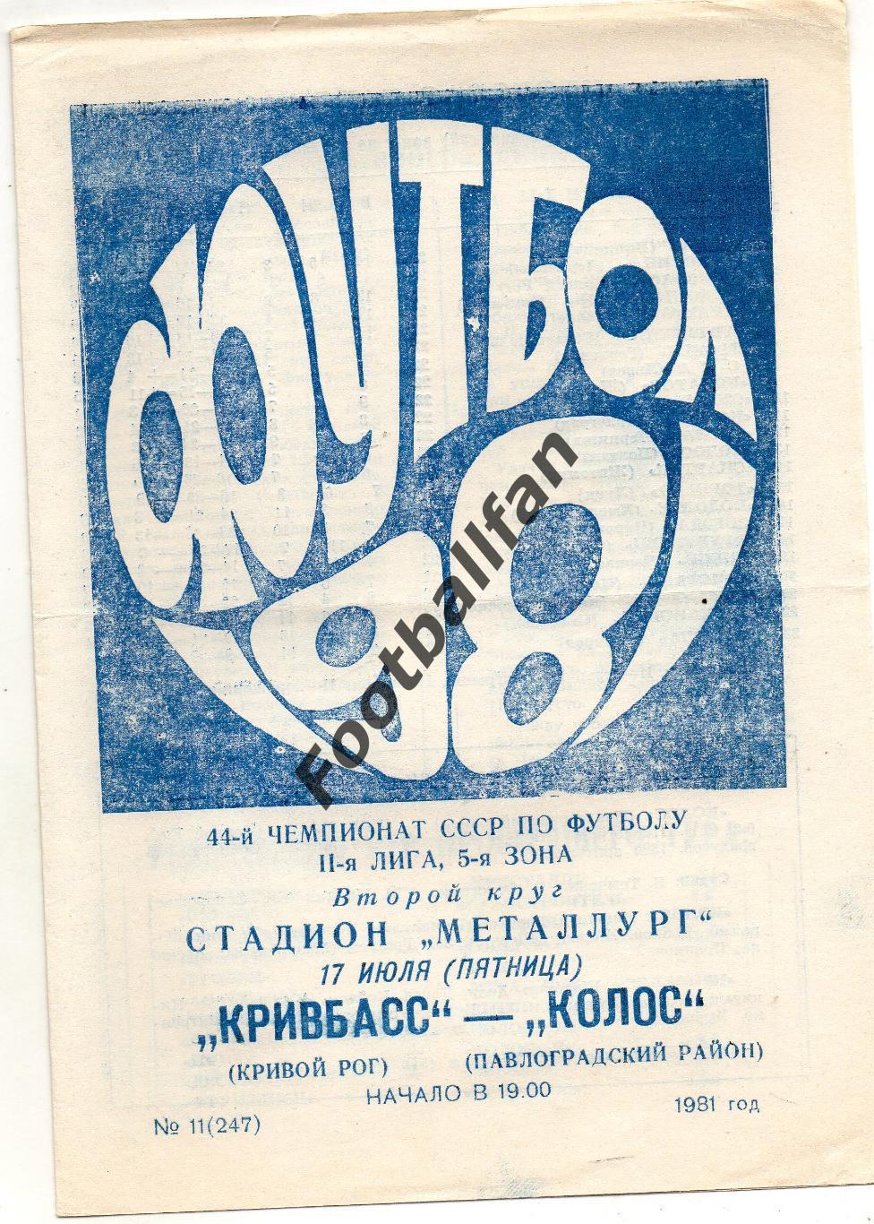 Кривбасс Кривой Рог - Колос Павлоград 17.07.1981