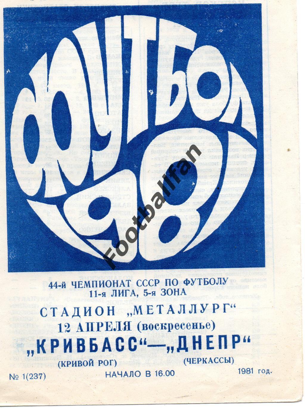Кривбасс Кривой Рог - Днепр Черкассы 12.04.1981