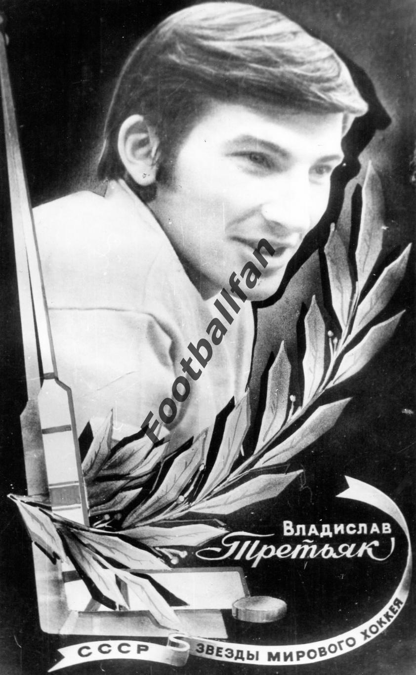 Звезды мирового хоккея - Владислав Третьяк ( СССР )