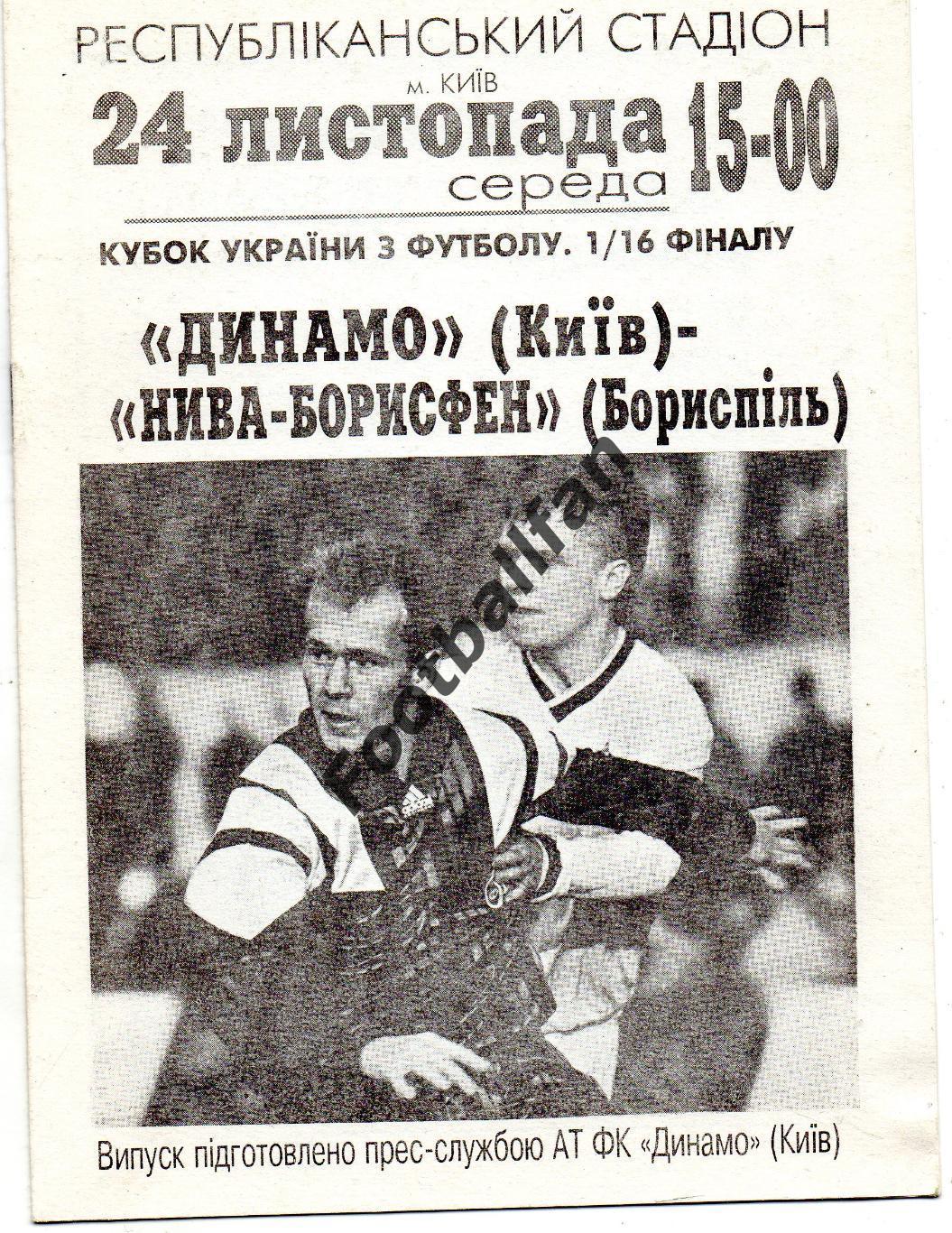 Динамо Киев - Нива-Борисфен Борисполь 24.11.1993 Кубок Украины