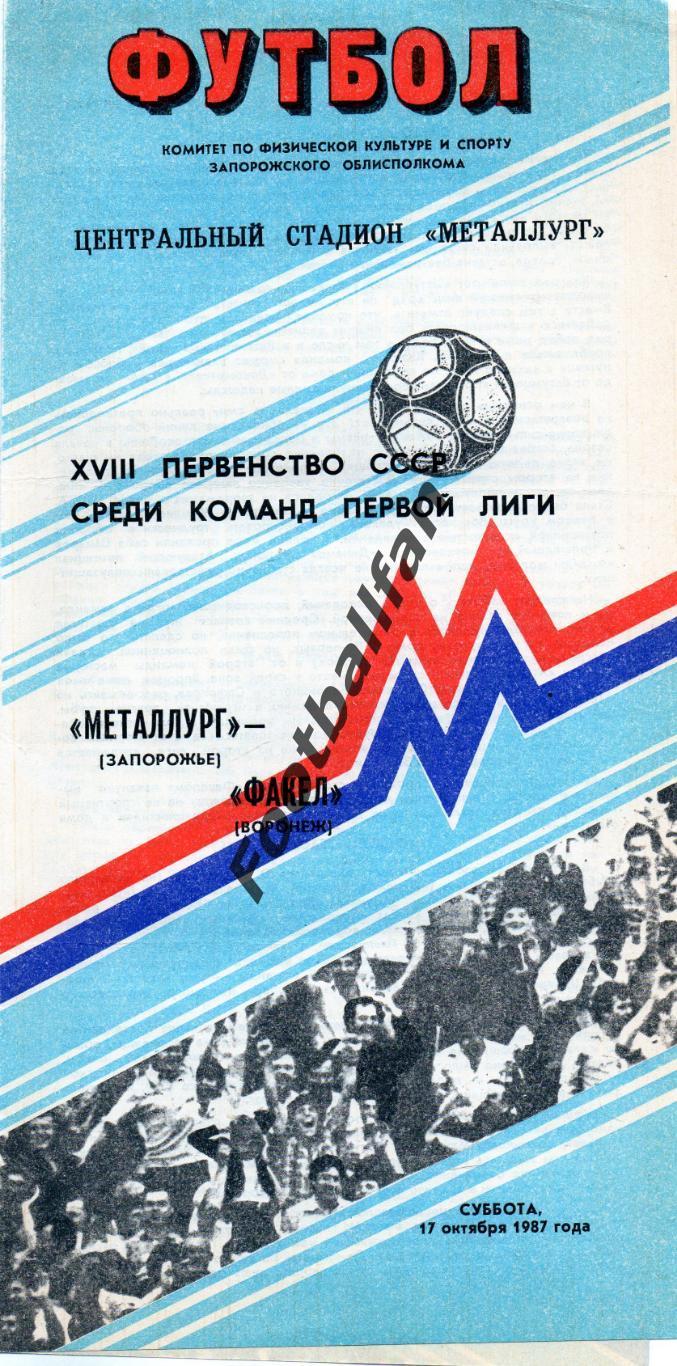 Металлург Запорожье - Факел Воронеж 17.10.1987