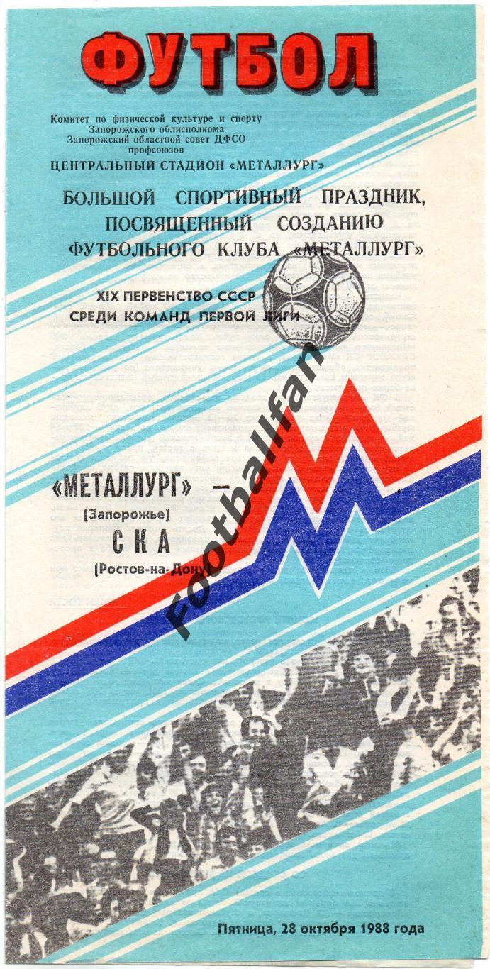 Металлург Запорожье - СКА Ростов 28.10.1988