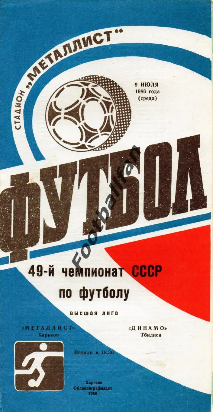 Металлист Харьков - Динамо Тбилиси 09.07.1986
