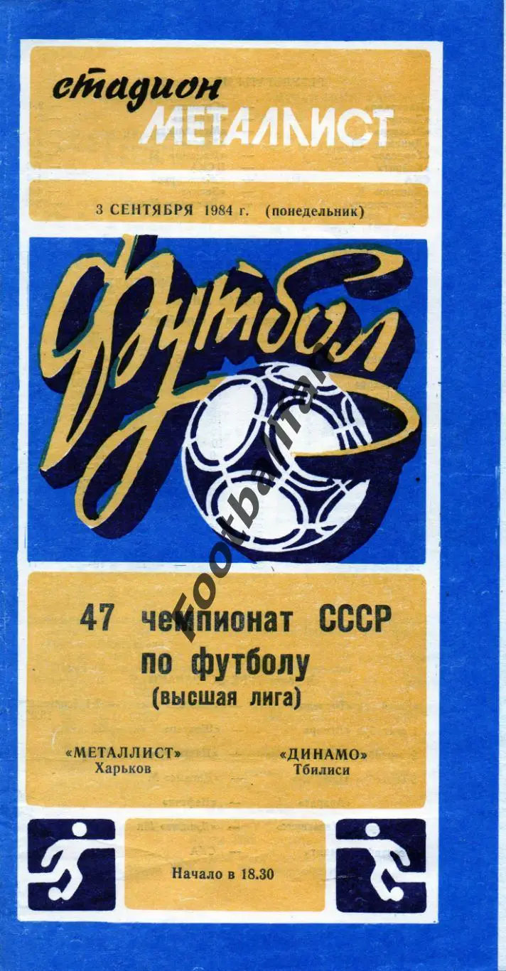 Металлист Харьков - Динамо Тбилиси 03.09.1984
