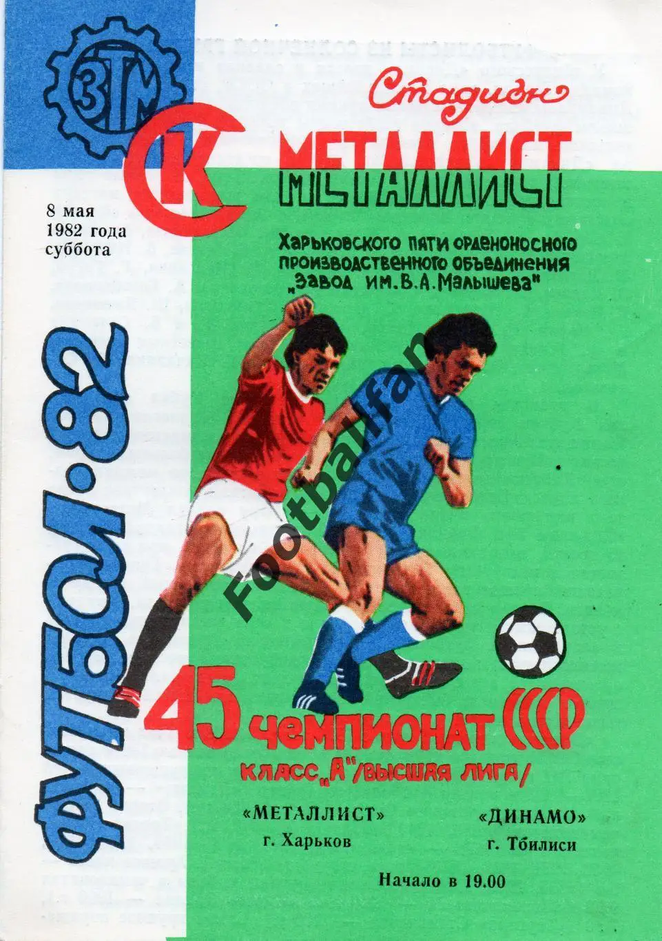 Металлист Харьков - Динамо Тбилиси 08.05.1982