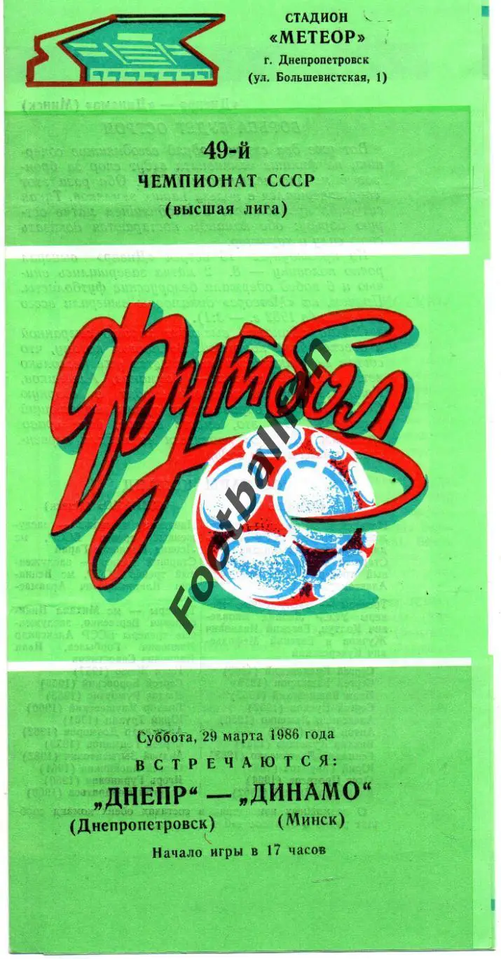Днепр Днепропетровск - Динамо Минск 29.03.1986