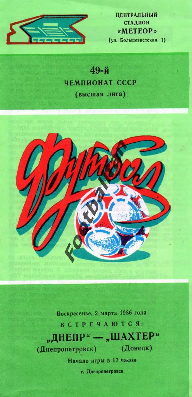 Днепр Днепропетровск - Шахтер Донецк 02.03.1986