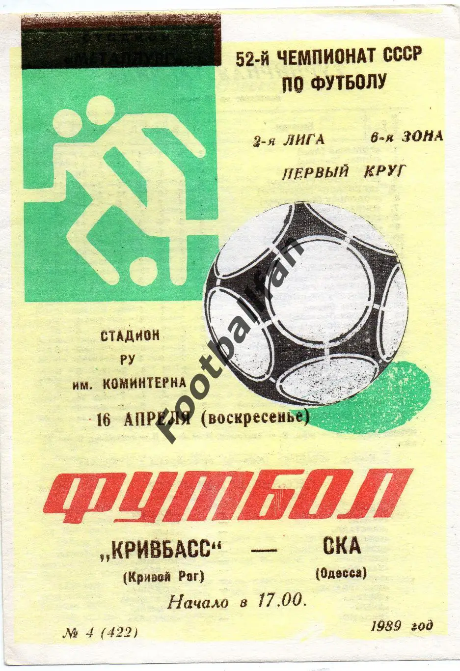Кривбасс Кривой Рог - СКА Одесса 16.04.1989