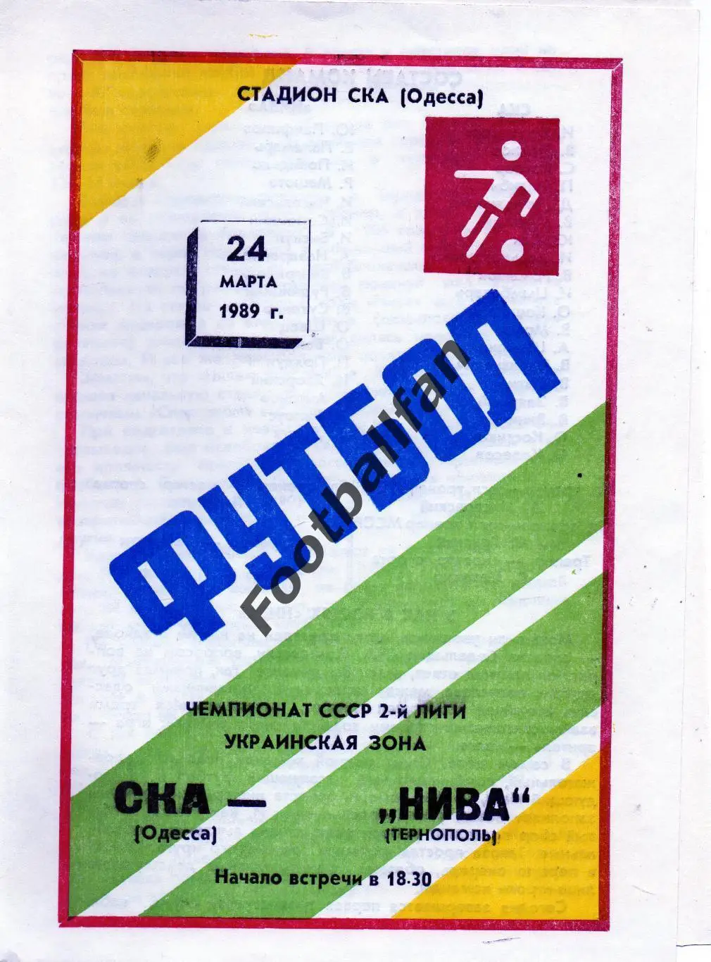 СКА Одесса - Нива Тернополь 24.03.1989