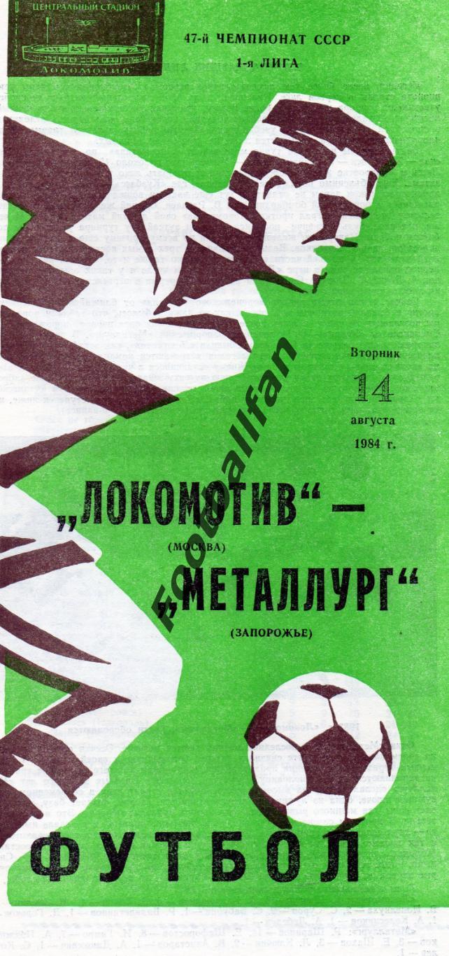 Локомотив Москва - Металлург Запорожье 14.08.1984