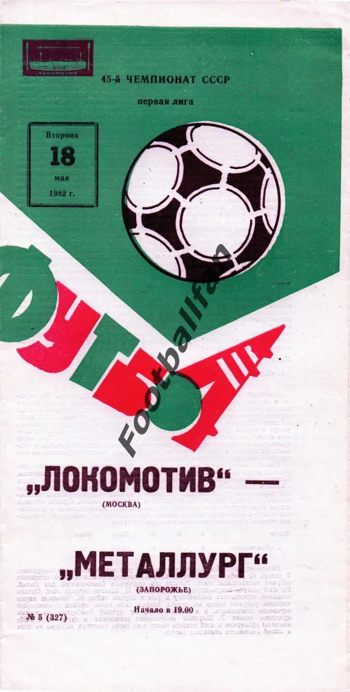 Локомотив Москва - Металлург Запорожье 18.05.1982