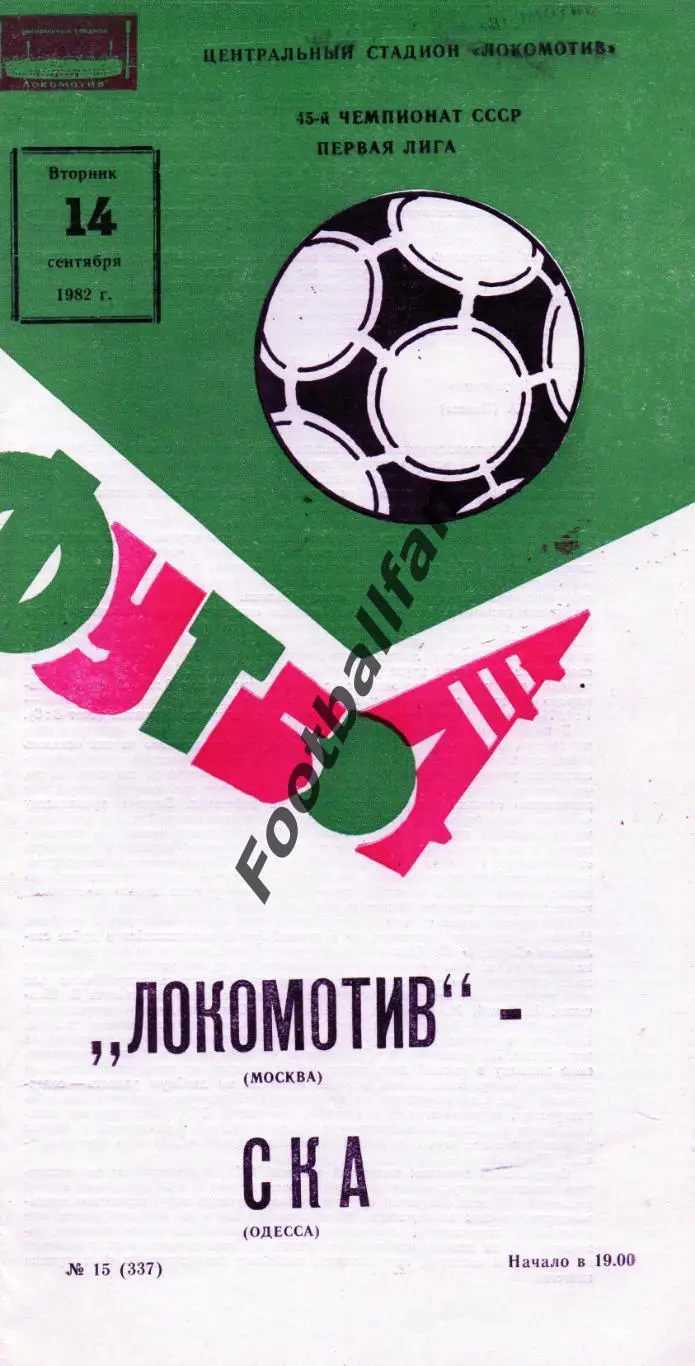Локомотив Москва - СКА Одесса 14.09.1982