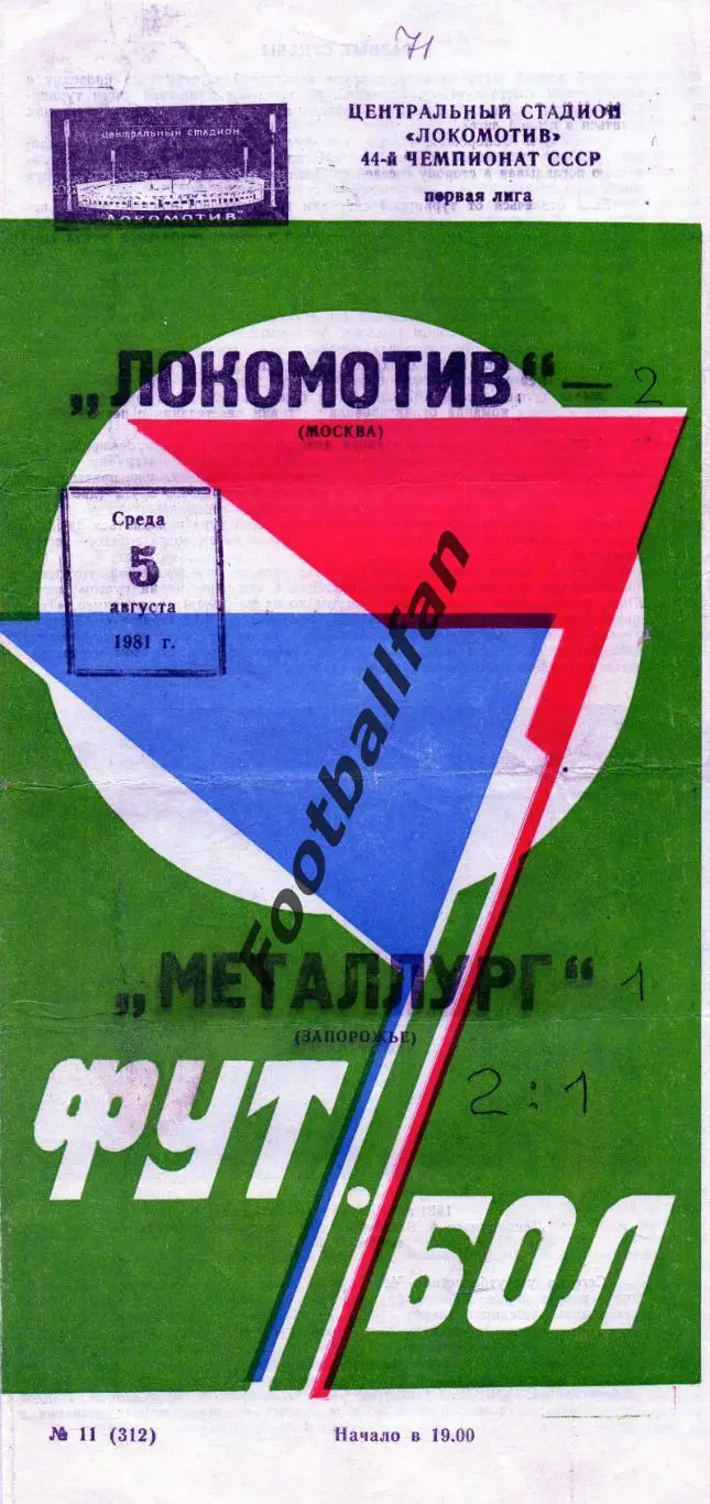 Локомотив Москва - Металлург Запорожье 05.08.1981