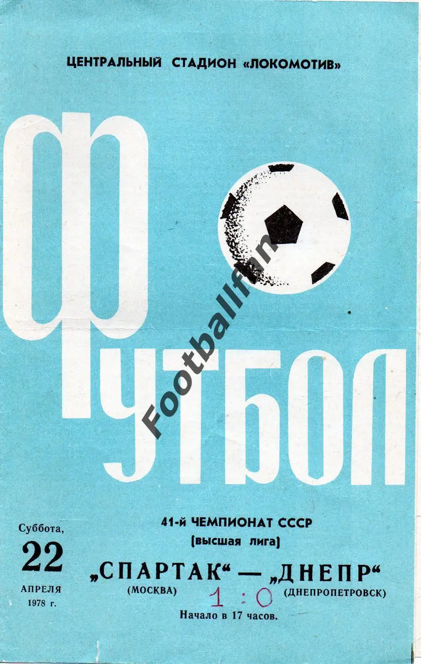 Спартак Москва - Днепр Днепропетровск 22.04.1978