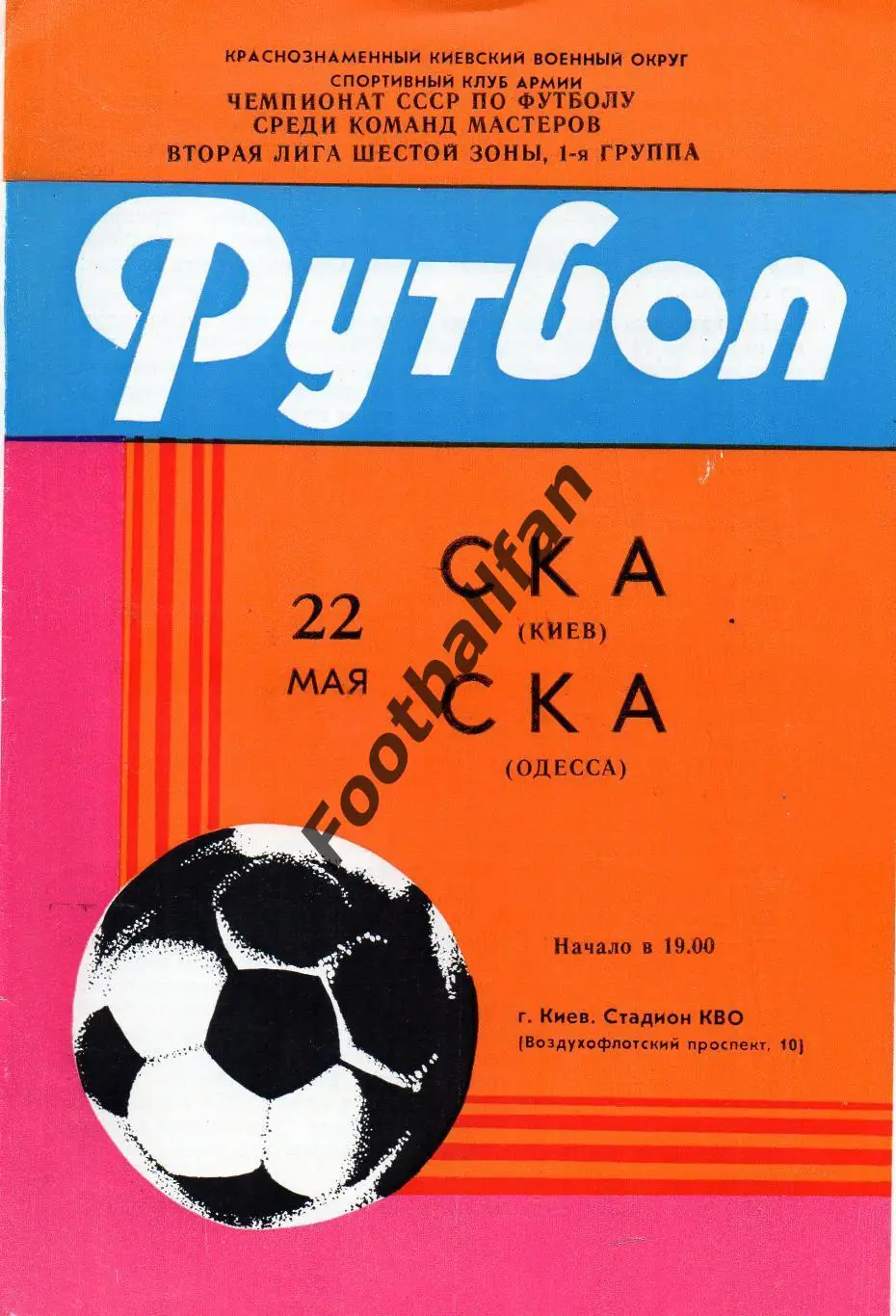 СКА Киев - СКА Одесса 22.05.1985