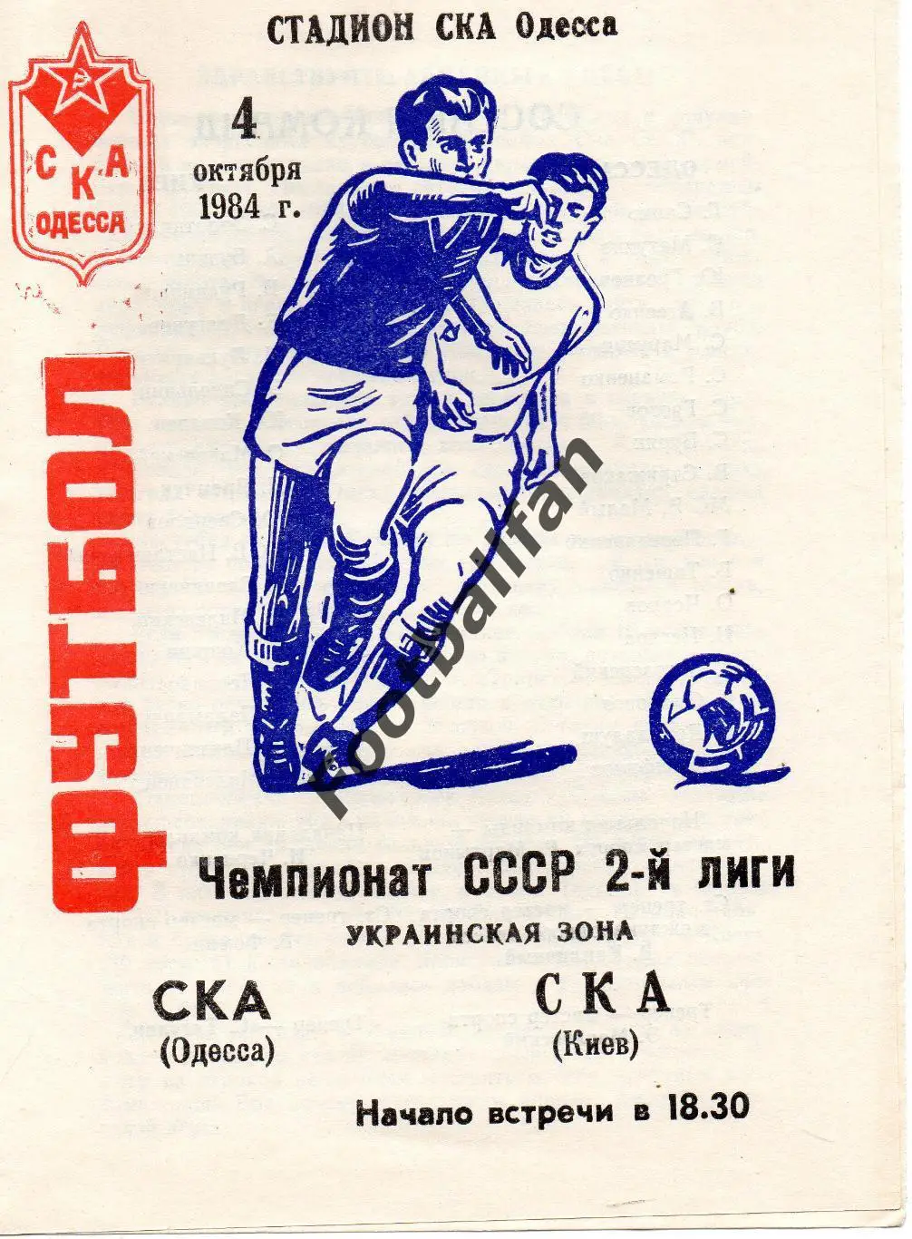 СКА Одесса - СКА Киев 04.10.1984