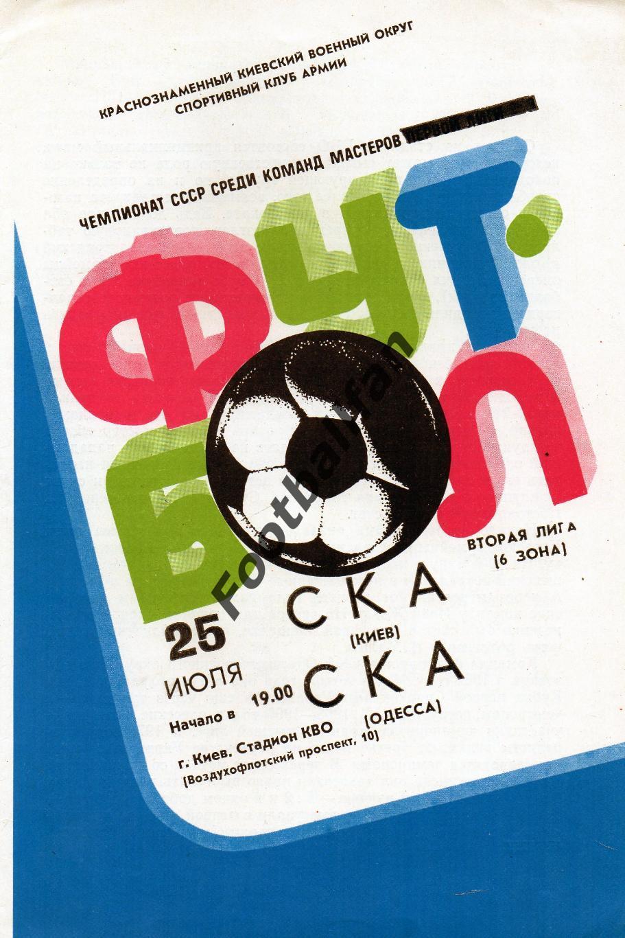 СКА Киев - СКА Одесса 25.07.1983