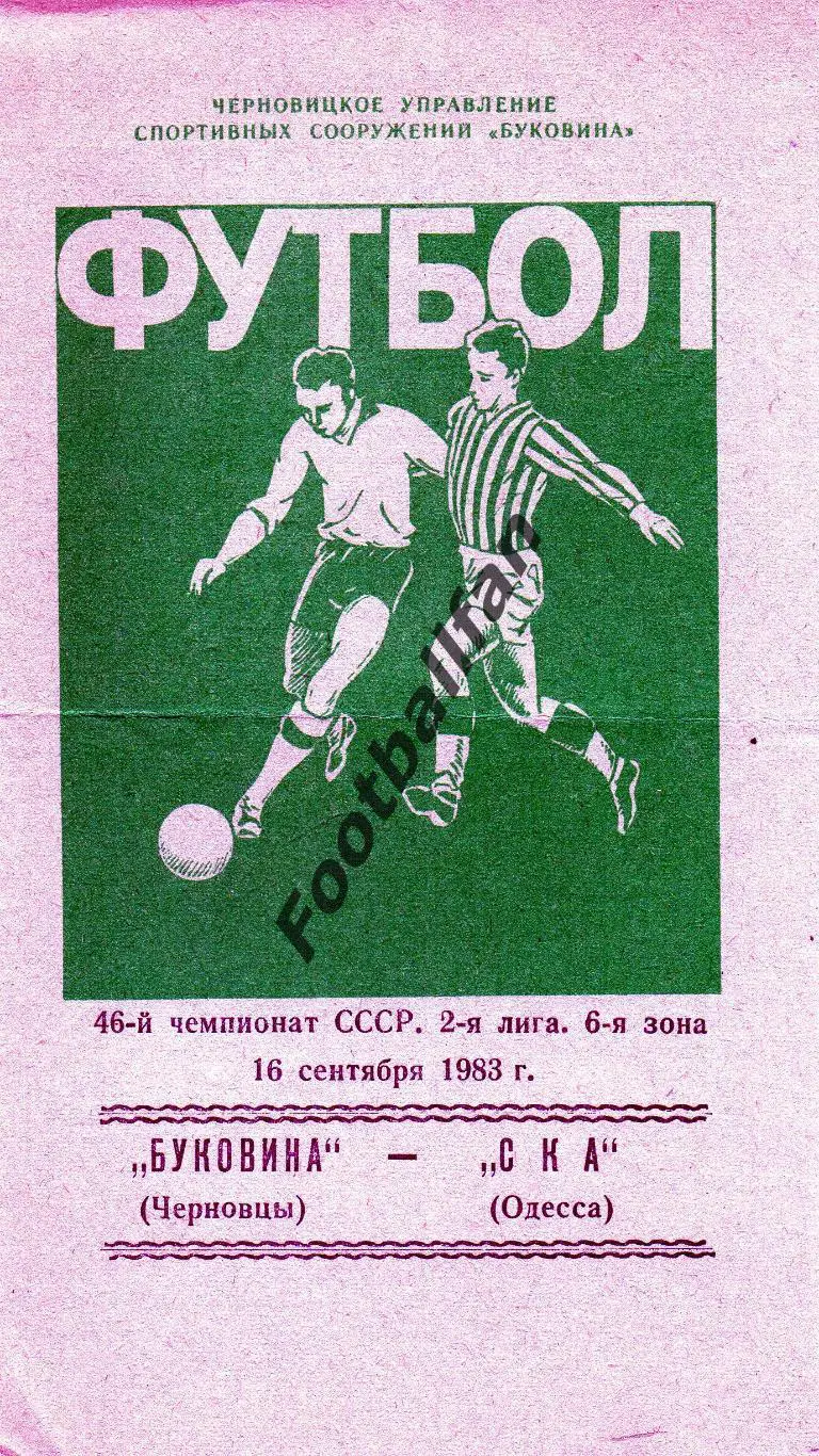 Буковина Черновцы - СКА Одесса 16.09.1983