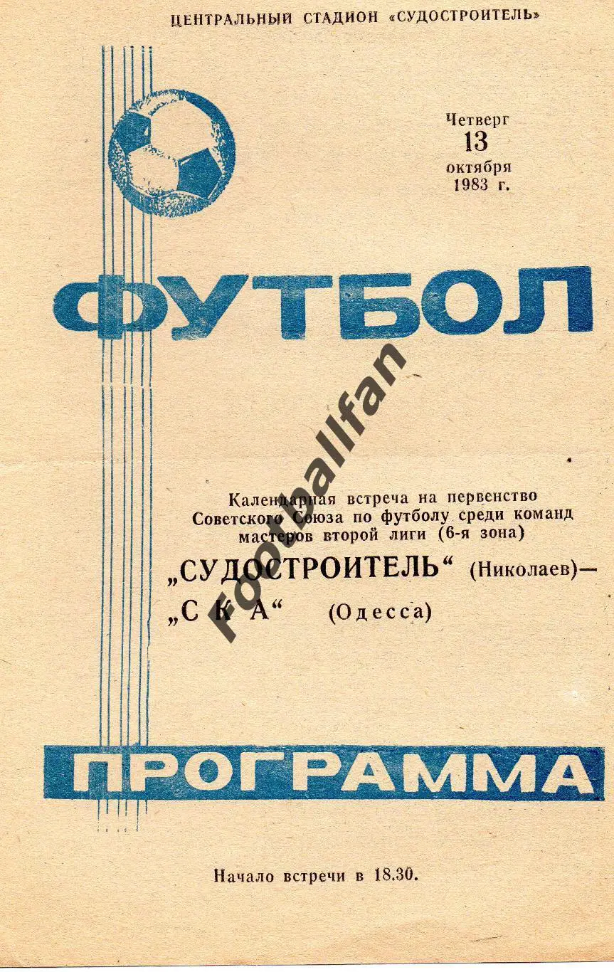 Судостроитель Николаев - СКА Одесса 13.10.1983