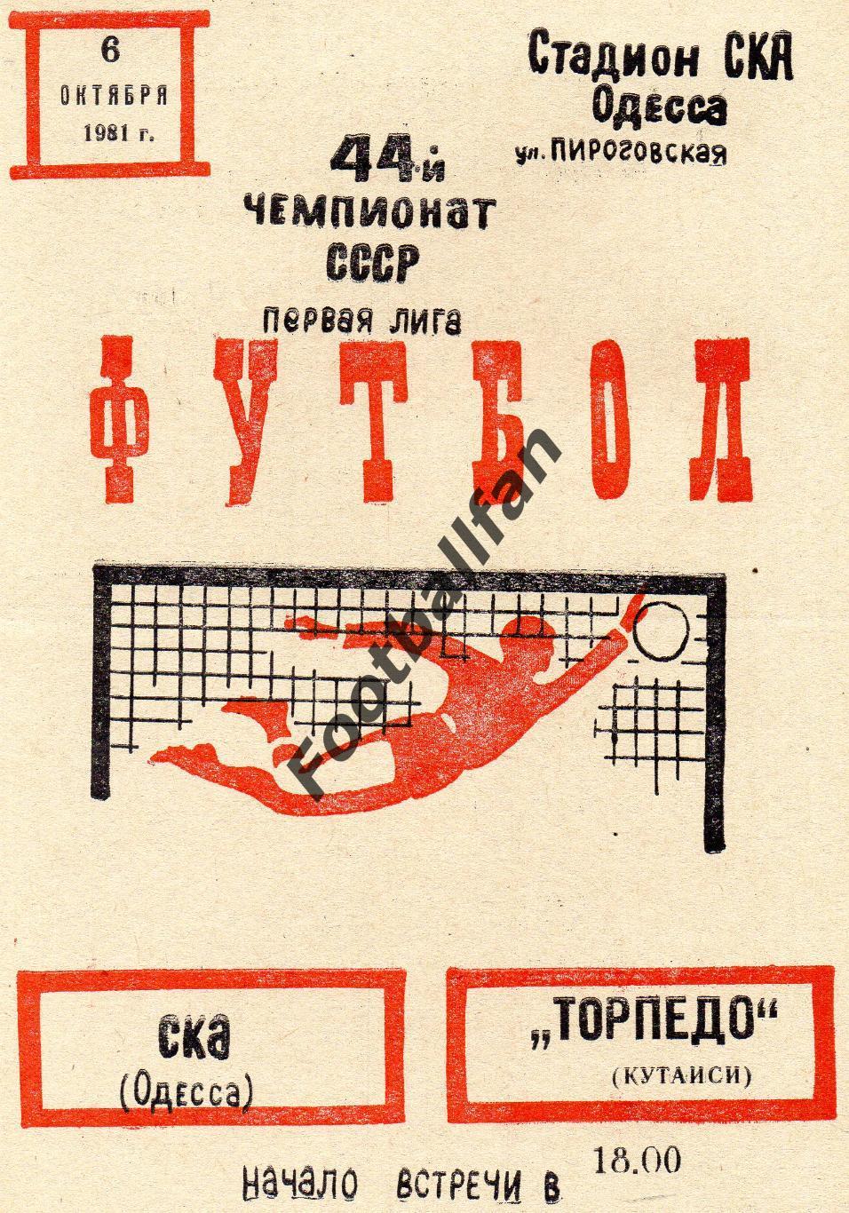 СКА Одесса - Торпедо Кутаиси 06.10.1981