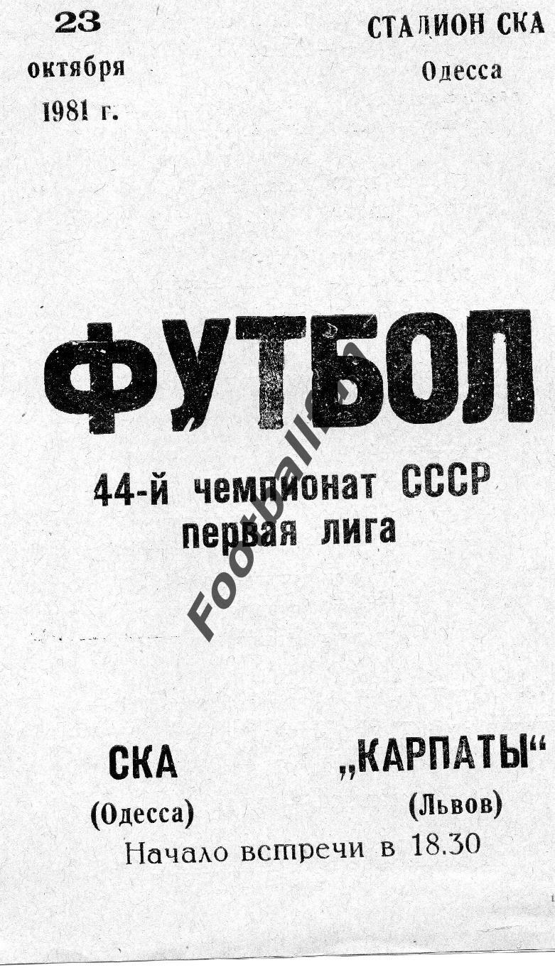 СКА Одесса - Карпаты Львов 23.10.1981