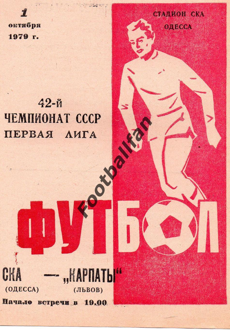 СКА Одесса - Карпаты Львов 01.10.1979